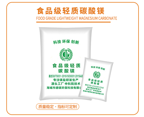 食品級輕質(zhì)碳酸鎂