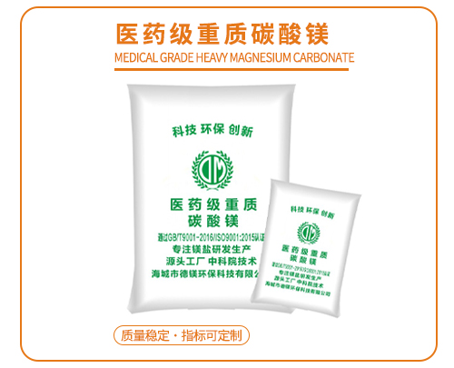 醫藥級重質(zhì)碳酸鎂